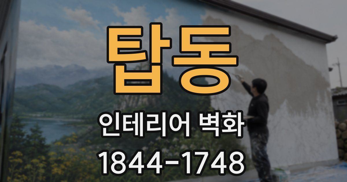 탑동 인테리어 벽화