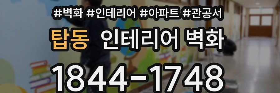 탑동 인테리어 벽화