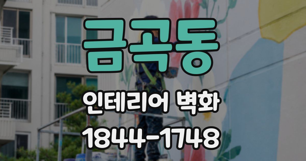 금곡동 인테리어 벽화