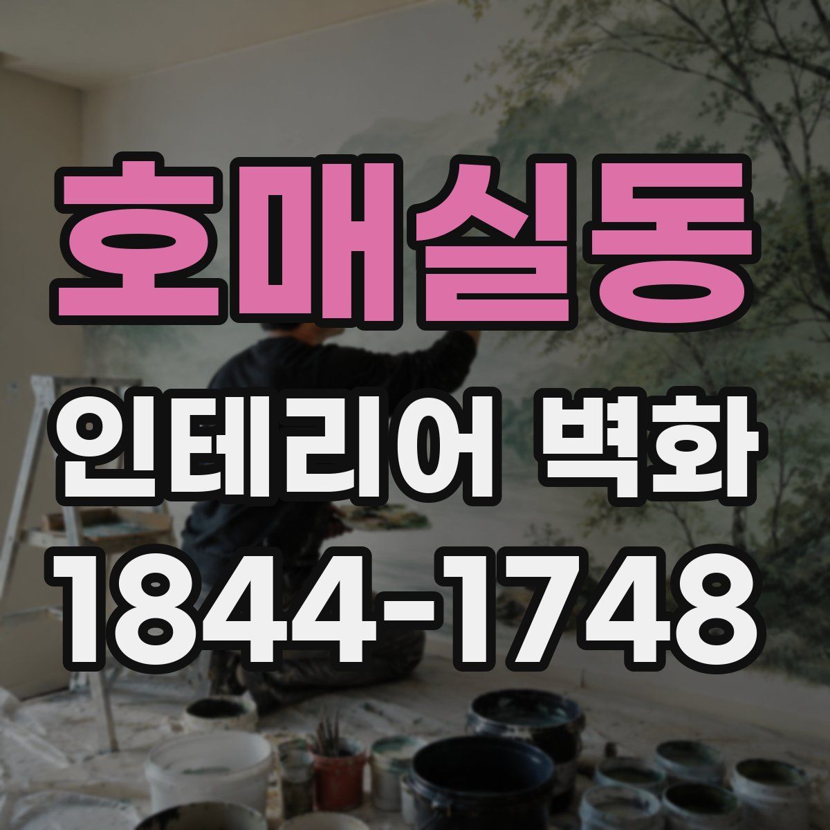 호매실동 인테리어 벽화