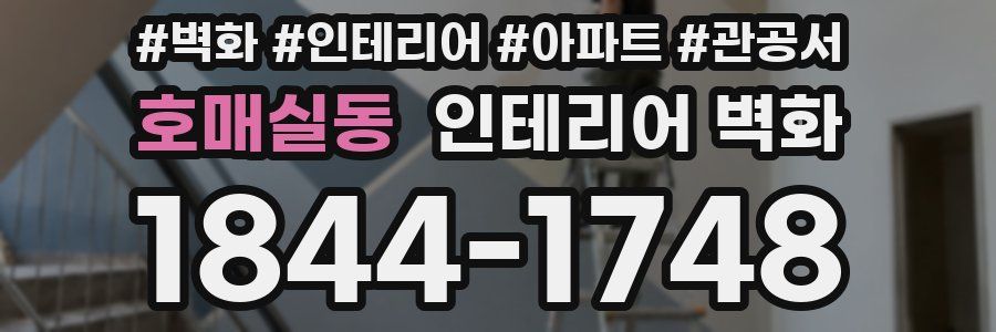 호매실동 인테리어 벽화