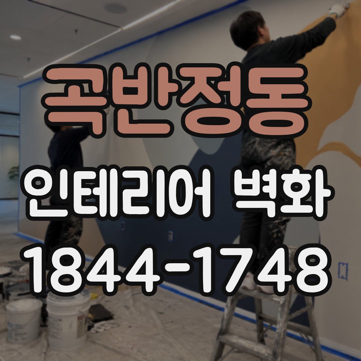 곡반정동 인테리어 벽화