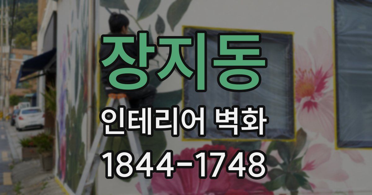 장지동 인테리어 벽화