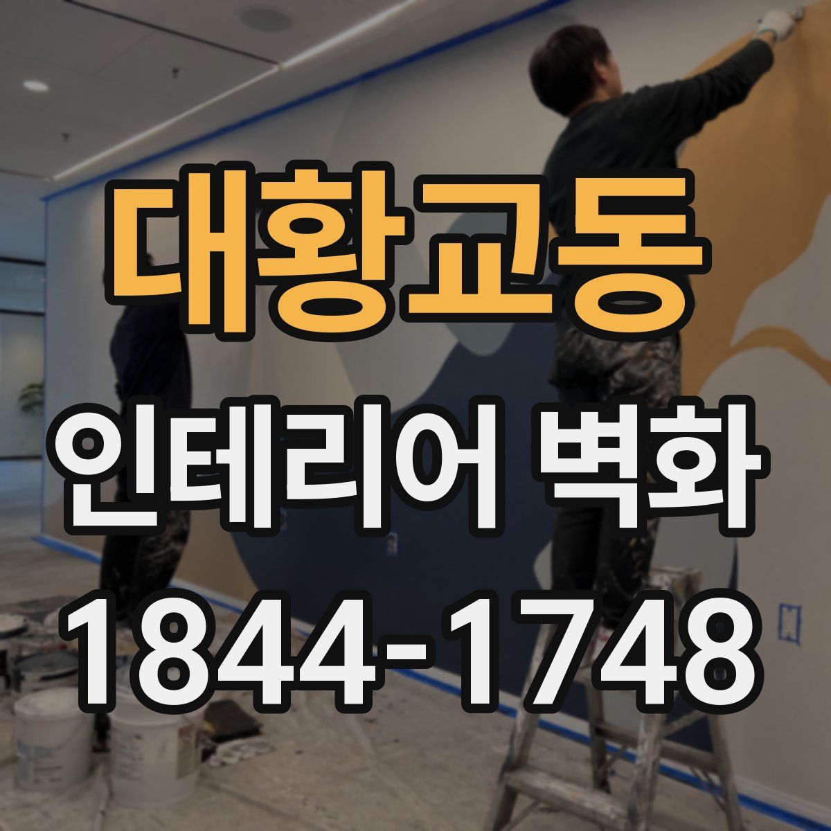 대황교동 인테리어 벽화