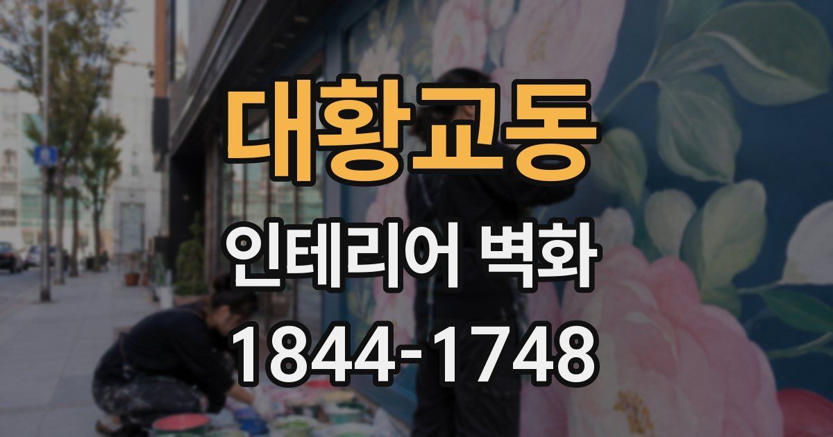 대황교동 인테리어 벽화