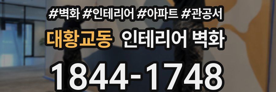 대황교동 인테리어 벽화