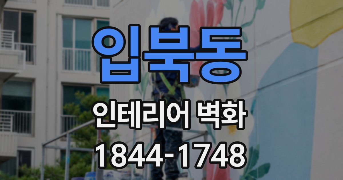 입북동 인테리어 벽화