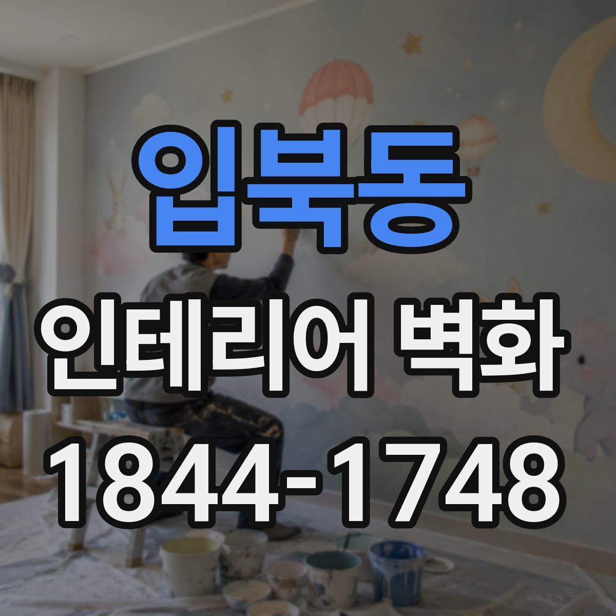 입북동 인테리어 벽화