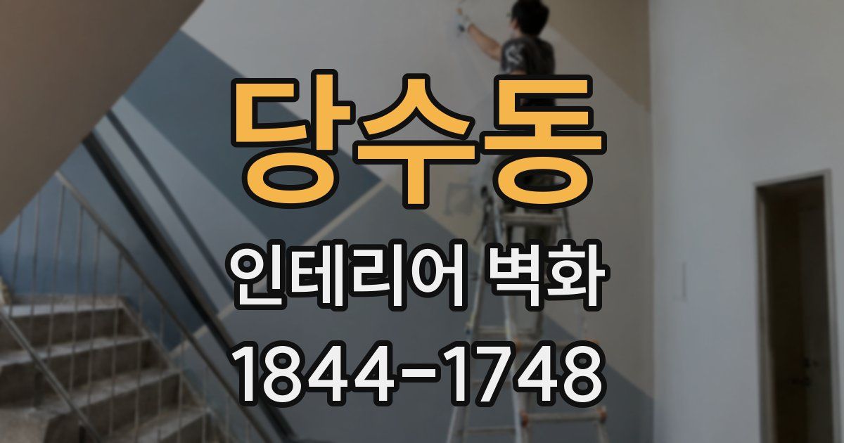 당수동 인테리어 벽화