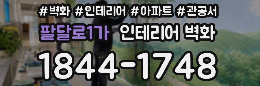 팔달로1가 인테리어 벽화