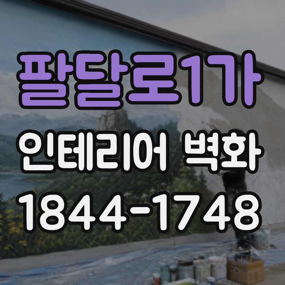 팔달로1가 인테리어 벽화