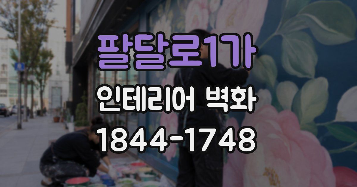 팔달로1가 인테리어 벽화