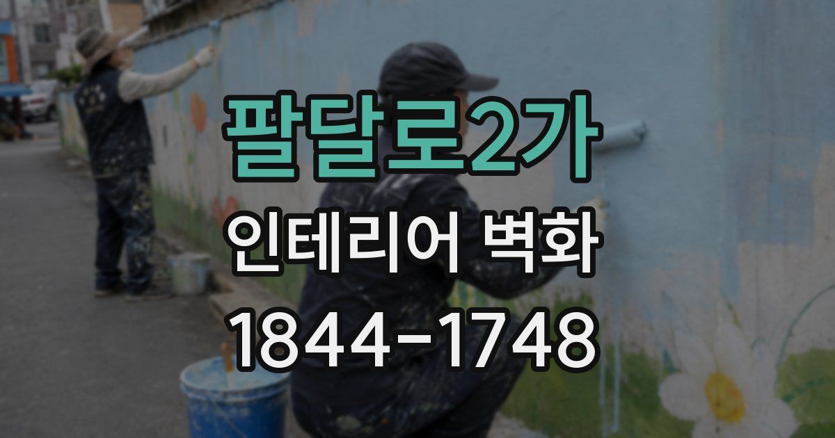팔달로2가 인테리어 벽화
