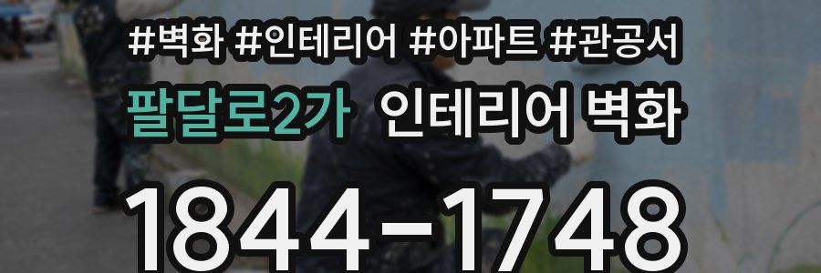 팔달로2가 인테리어 벽화
