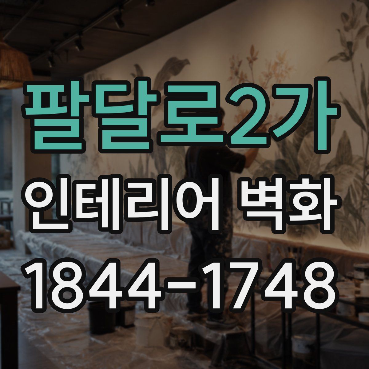 팔달로2가 인테리어 벽화
