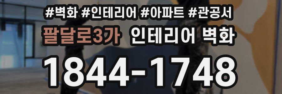 팔달로3가 인테리어 벽화