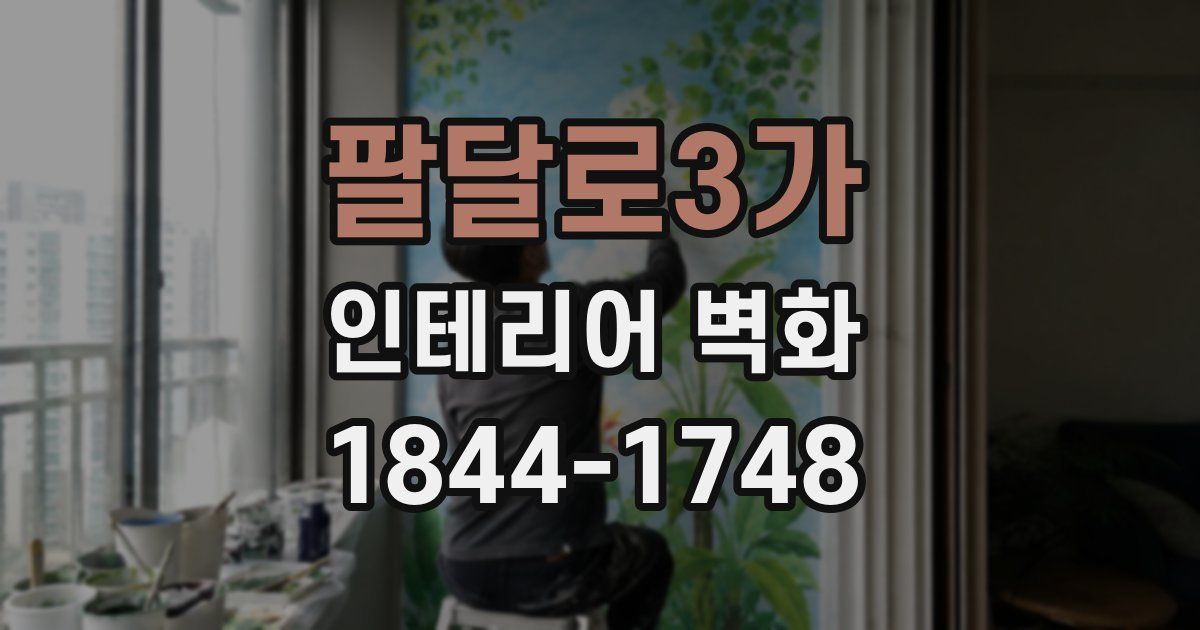 팔달로3가 인테리어 벽화