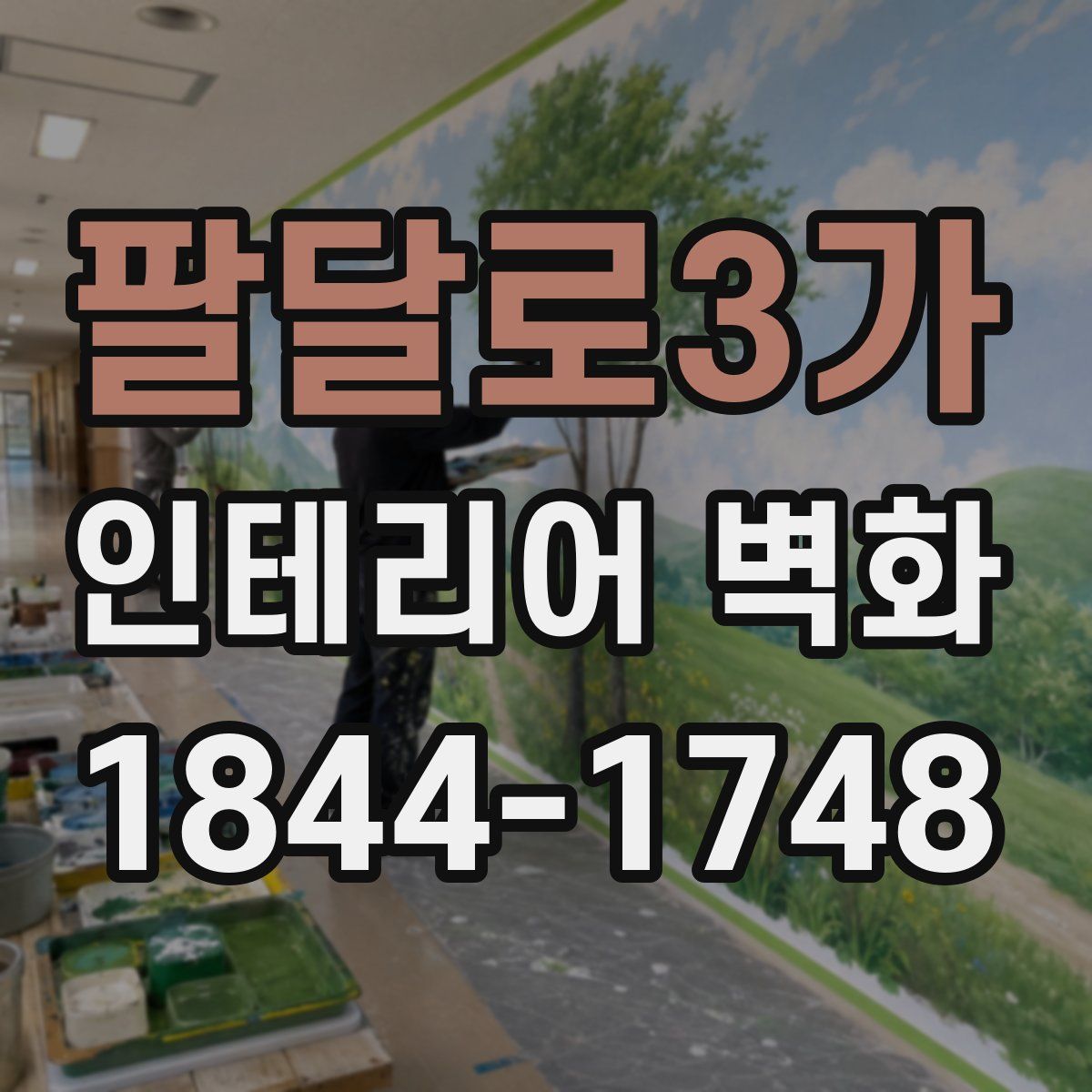 팔달로3가 인테리어 벽화