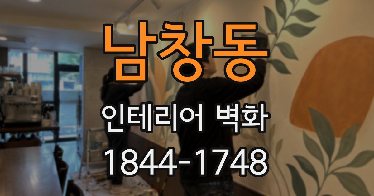 남창동 인테리어 벽화
