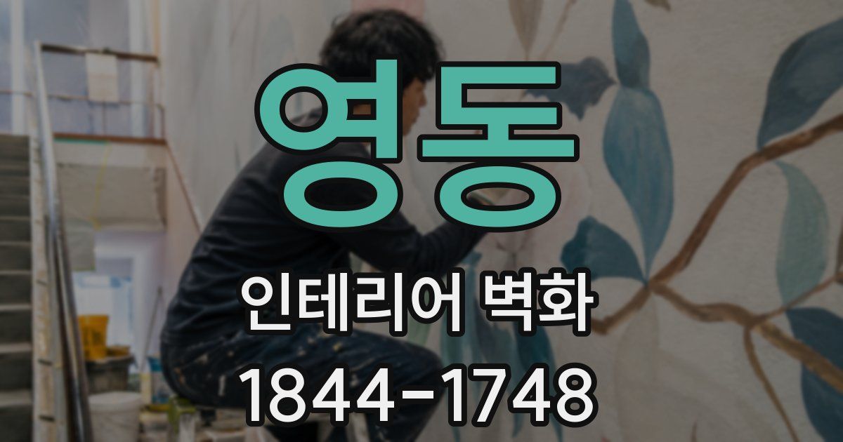 영동 인테리어 벽화