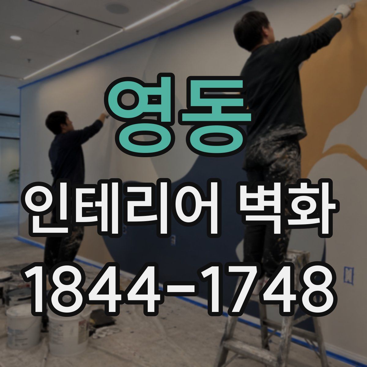 영동 인테리어 벽화