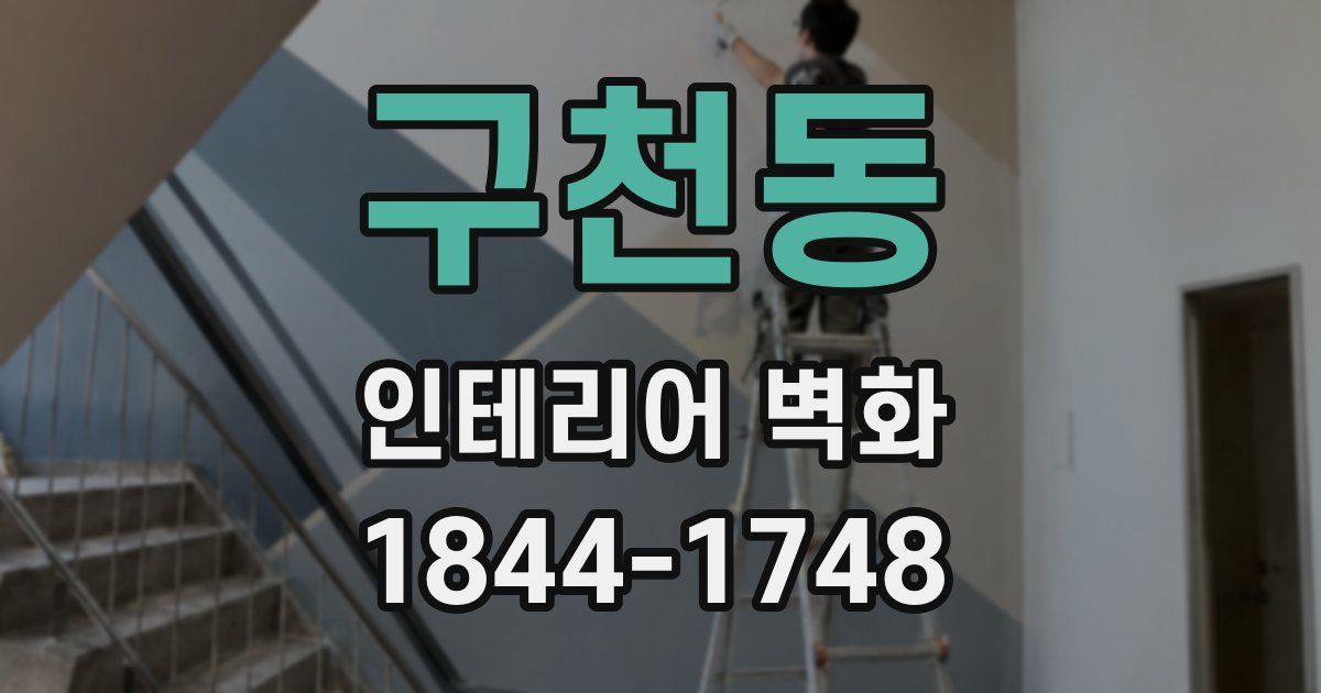 구천동 인테리어 벽화