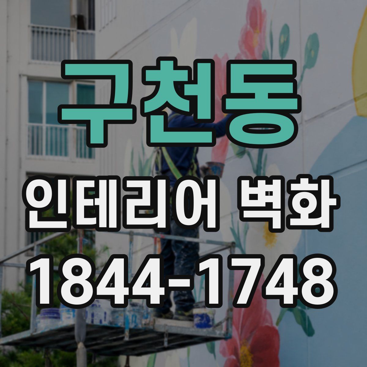 구천동 인테리어 벽화
