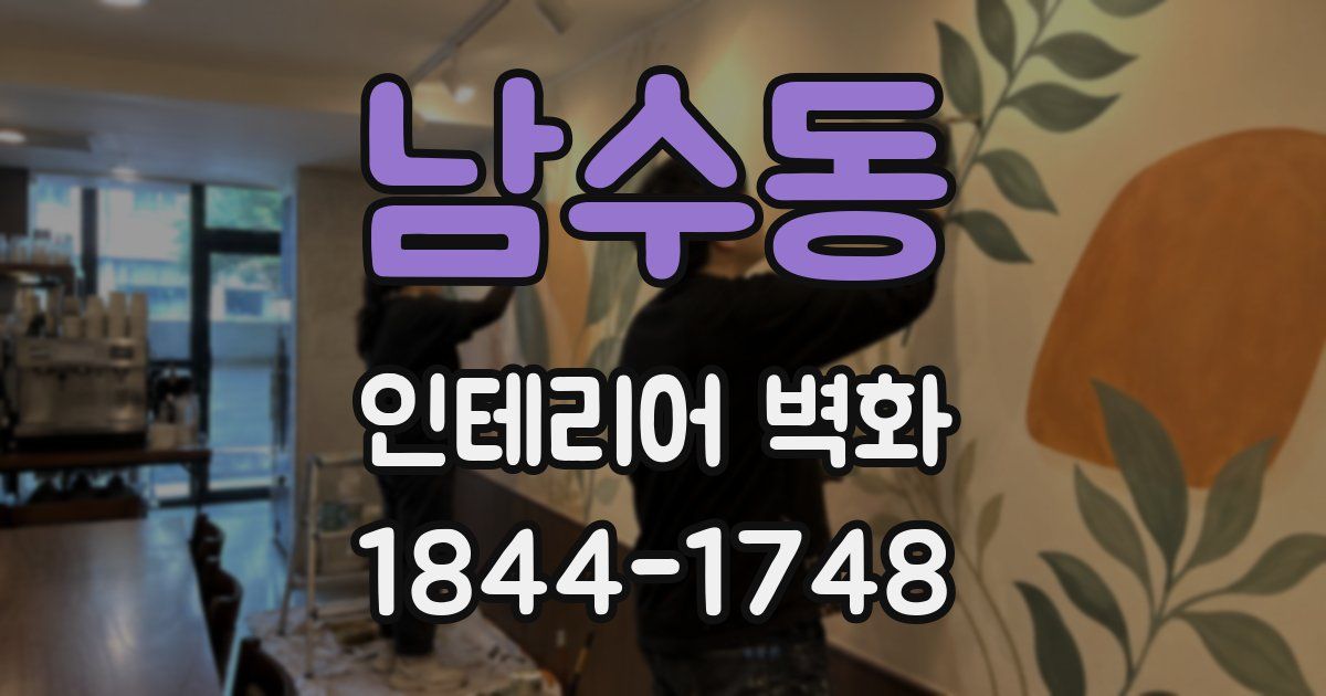 남수동 인테리어 벽화