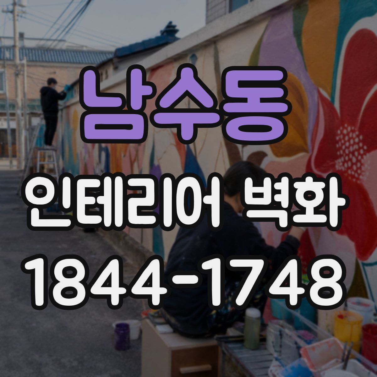 남수동 인테리어 벽화