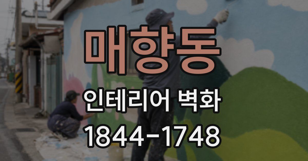 매향동 인테리어 벽화