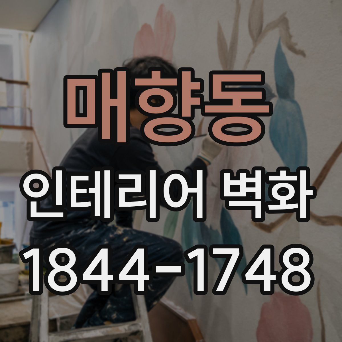 매향동 인테리어 벽화