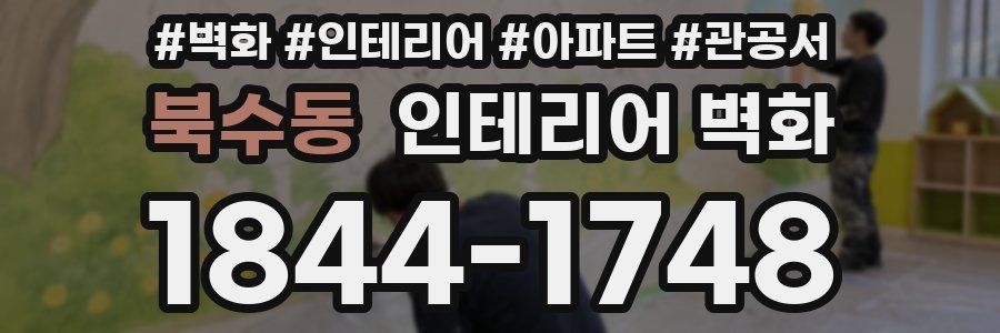 북수동 인테리어 벽화