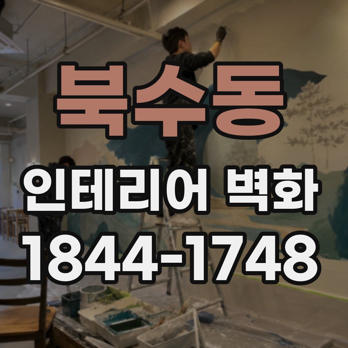 북수동 인테리어 벽화