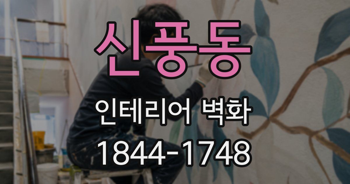 신풍동 인테리어 벽화