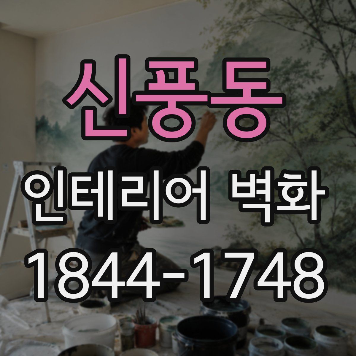 신풍동 인테리어 벽화