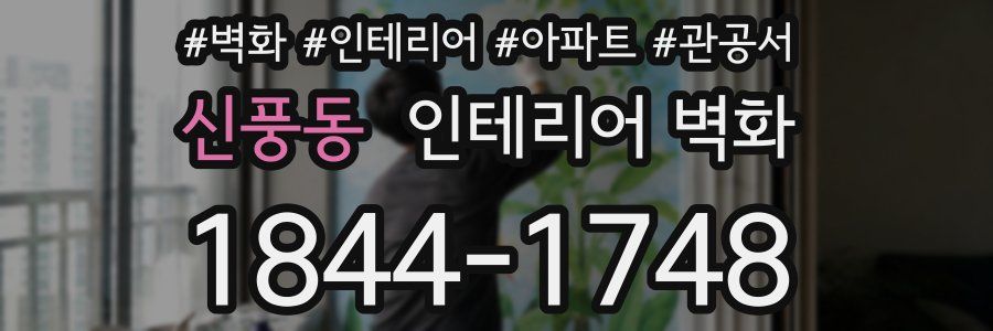 신풍동 인테리어 벽화