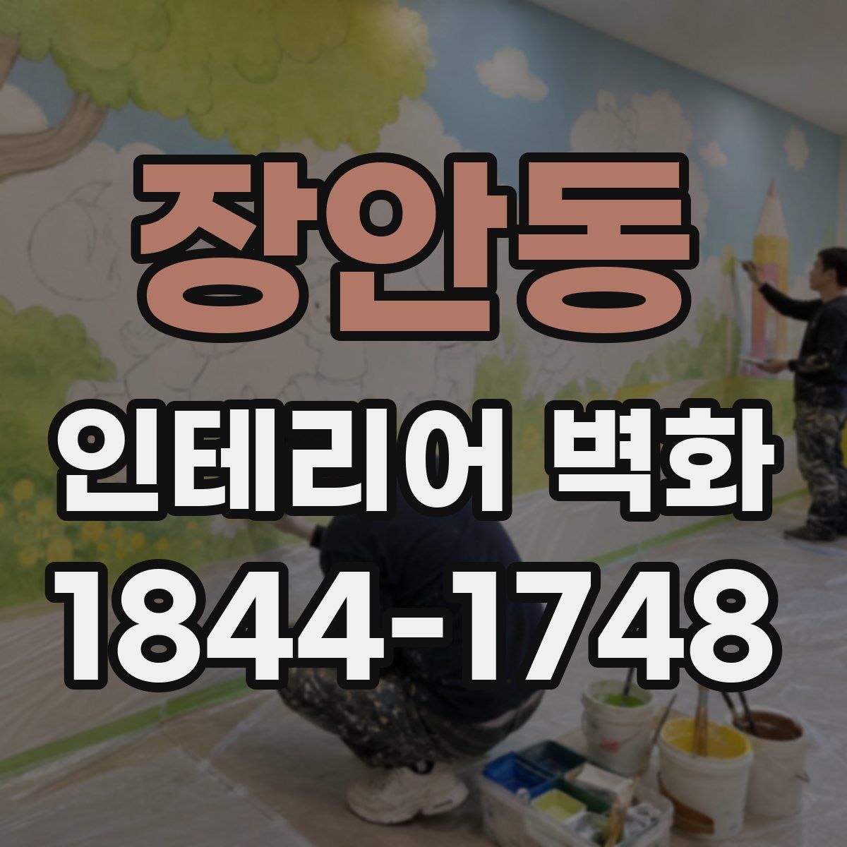 장안동 인테리어 벽화