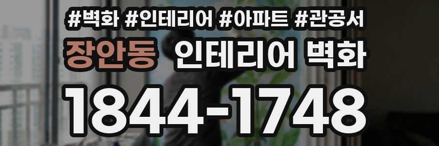 장안동 인테리어 벽화