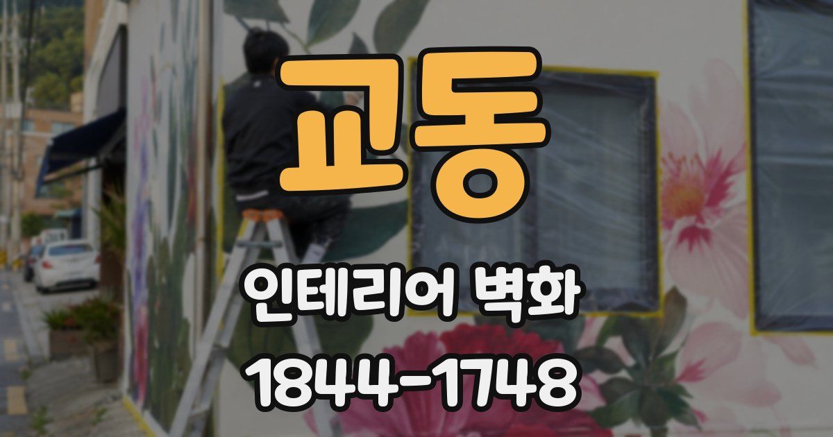 교동 인테리어 벽화