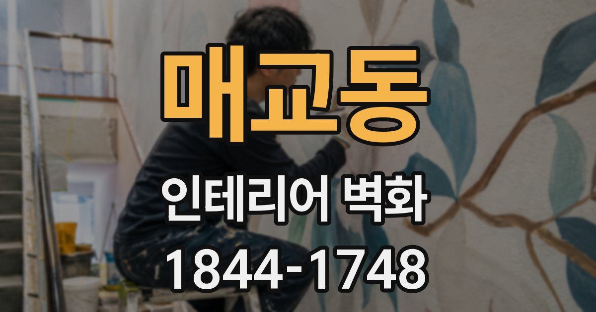 매교동 인테리어 벽화