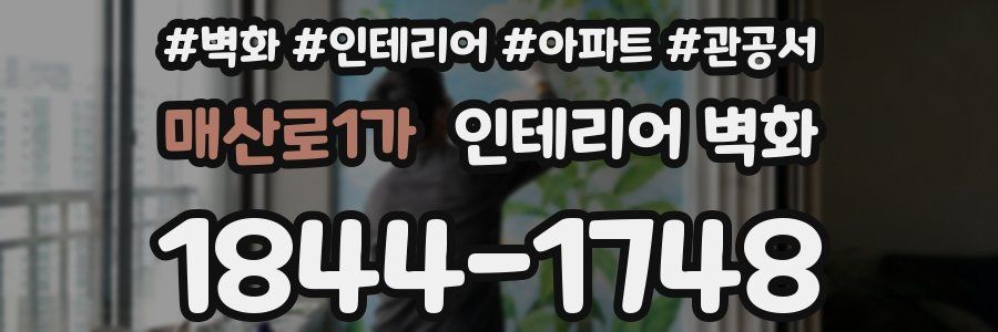 매산로1가 인테리어 벽화