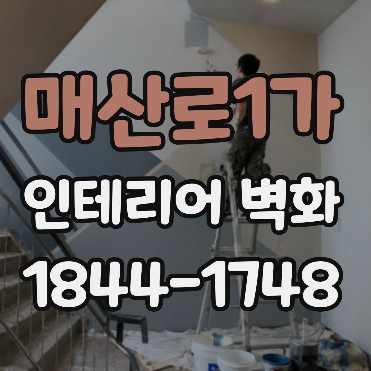 매산로1가 인테리어 벽화