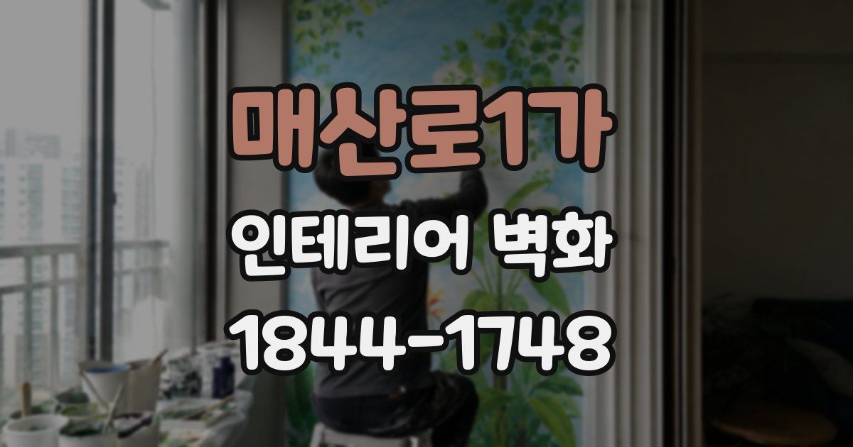 매산로1가 인테리어 벽화