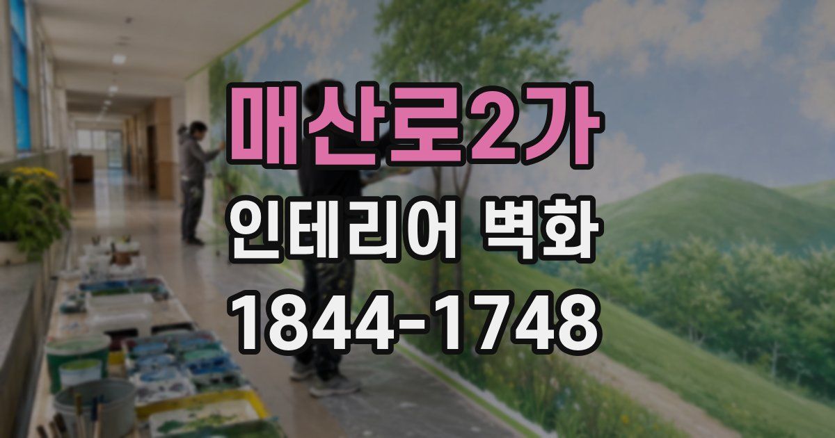 매산로2가 인테리어 벽화