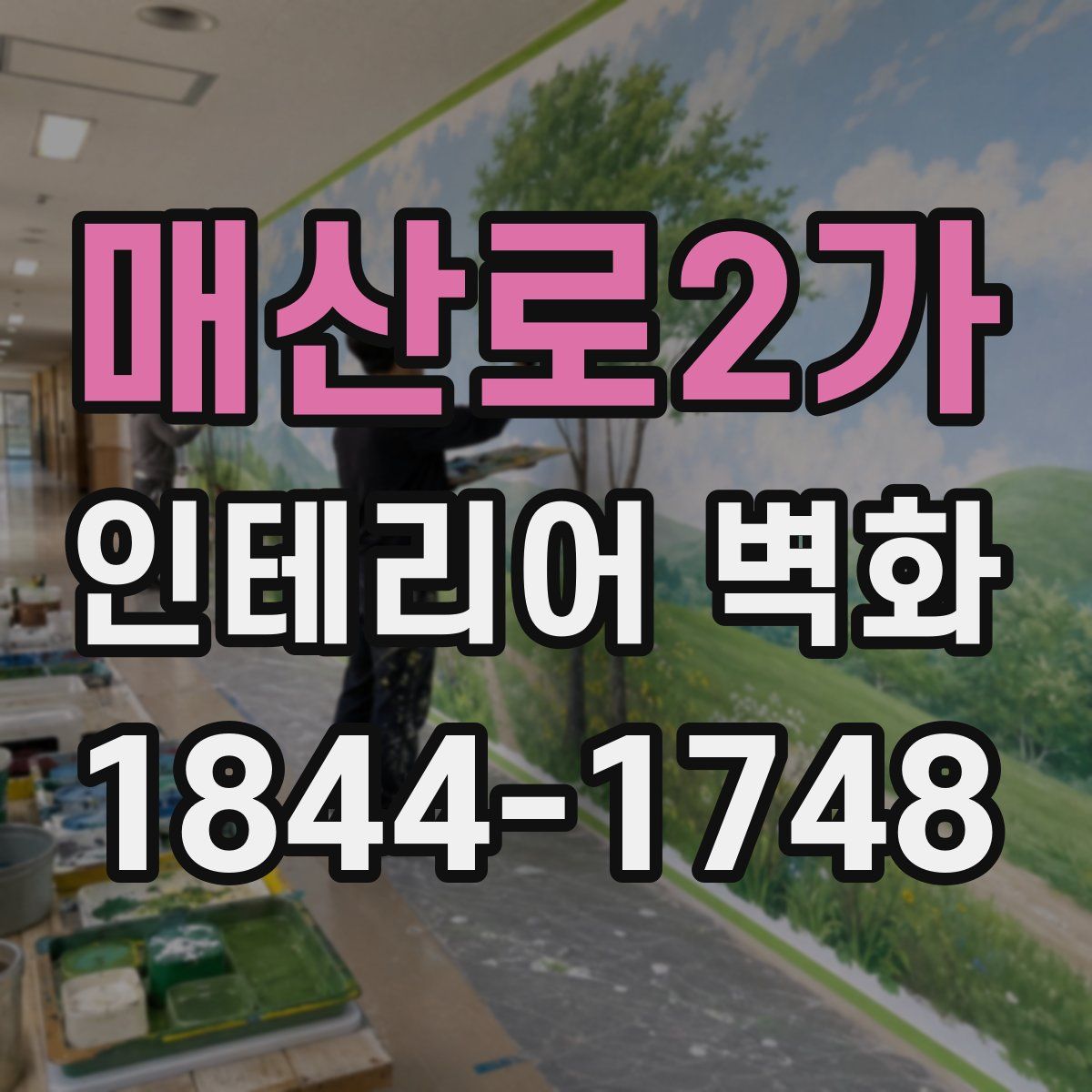 매산로2가 인테리어 벽화