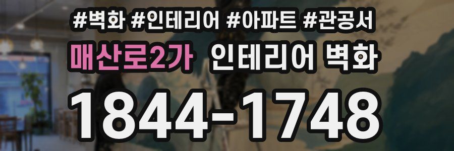 매산로2가 인테리어 벽화