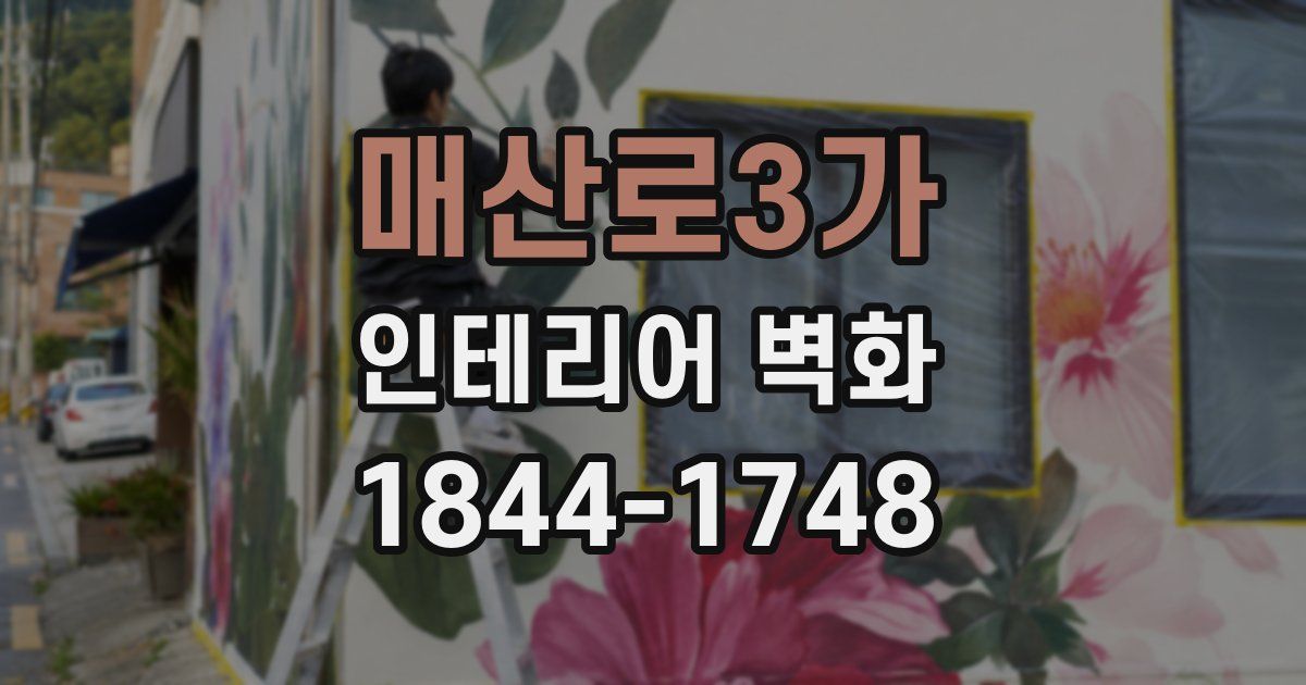 매산로3가 인테리어 벽화