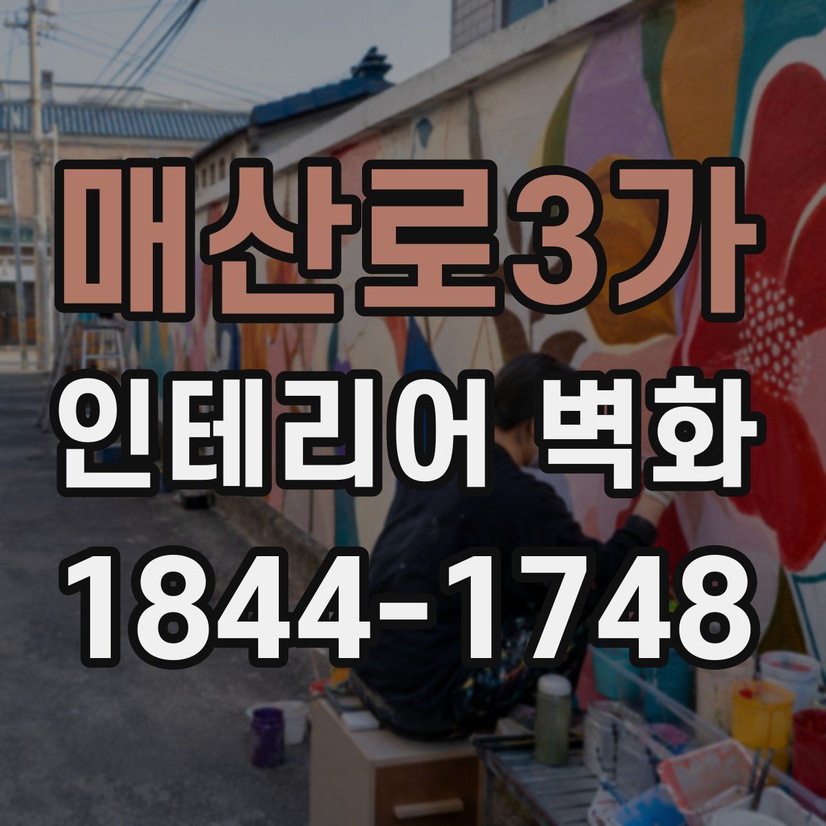 매산로3가 인테리어 벽화