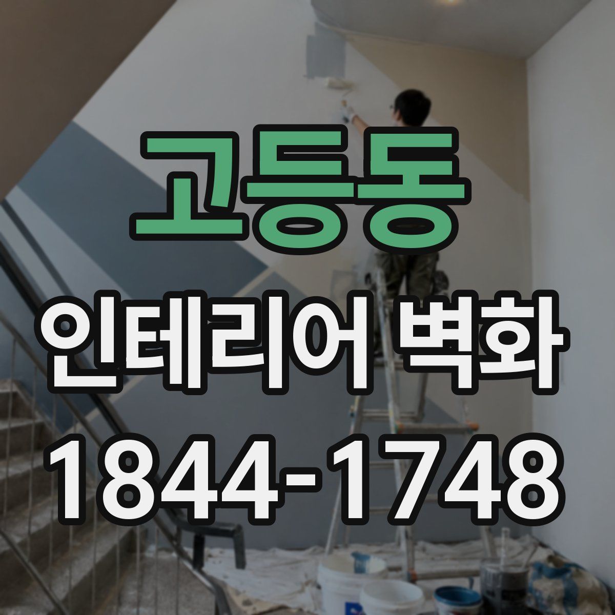 고등동 인테리어 벽화