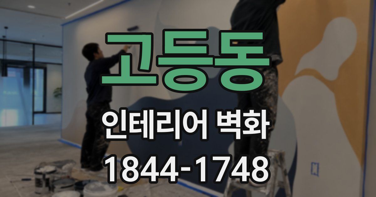고등동 인테리어 벽화
